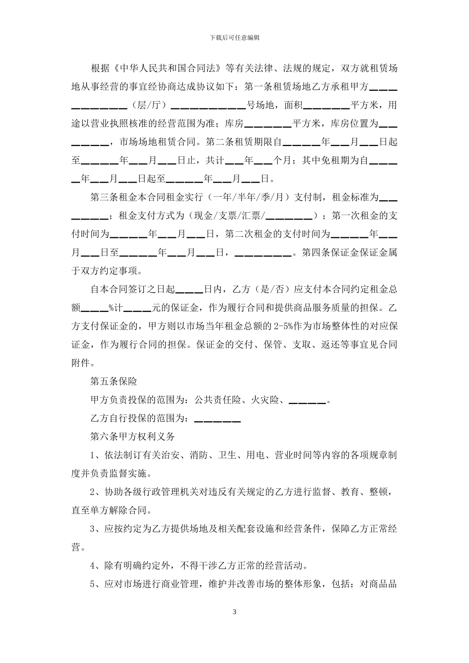 场地租赁合同范文汇总六篇_第3页