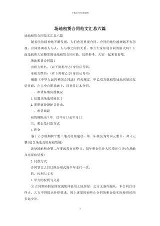 场地租赁合同范文汇总六篇
