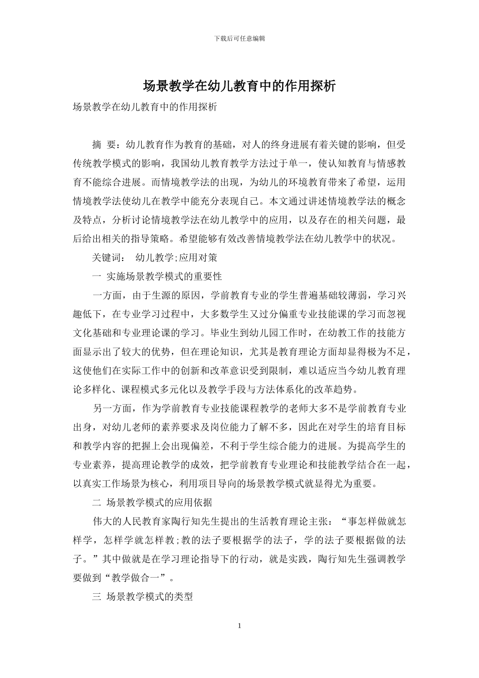 场景教学在幼儿教育中的作用探析_第1页