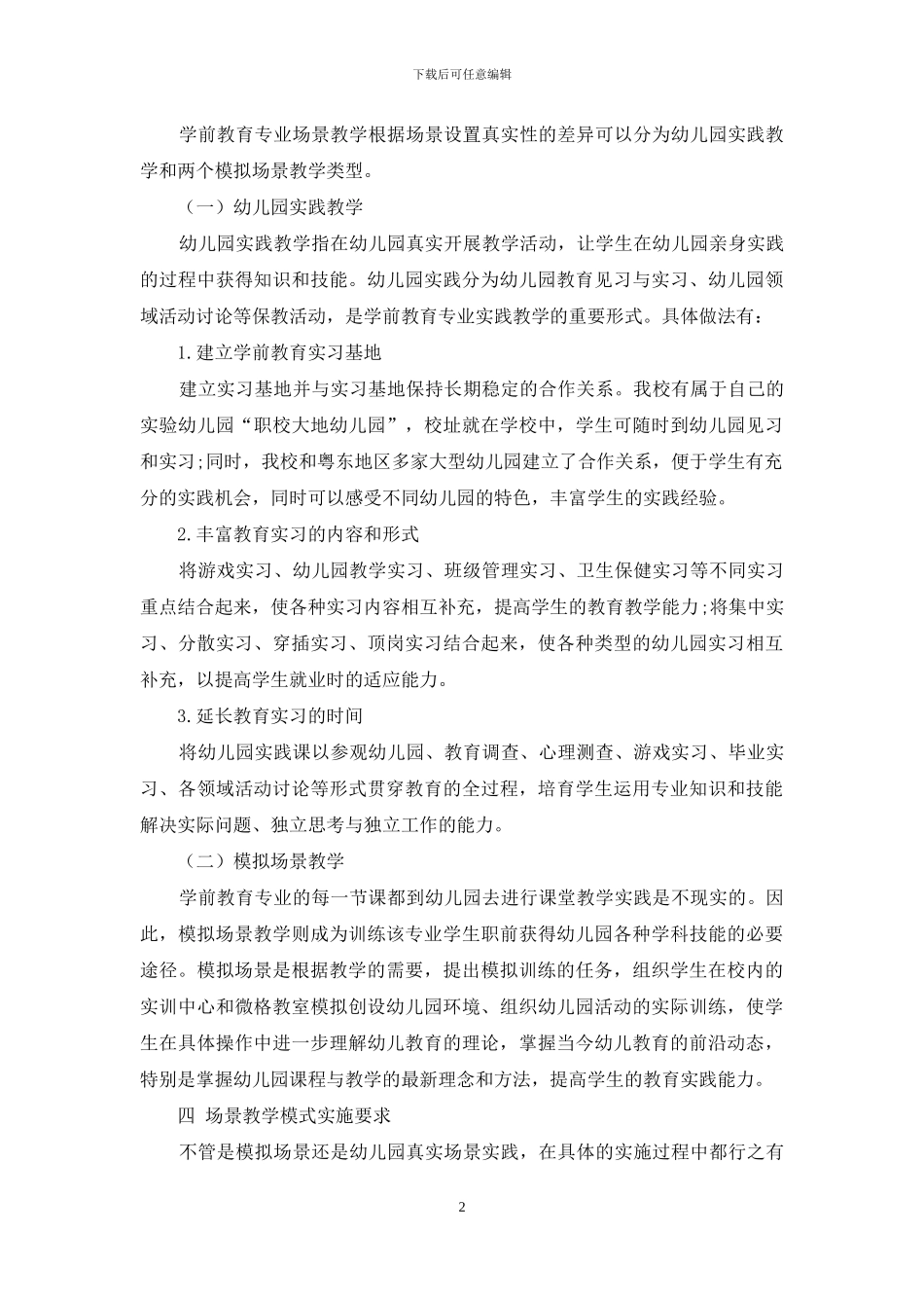 场景教学在幼儿教育中的作用探析_第2页