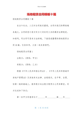 场地租赁合同模板十篇