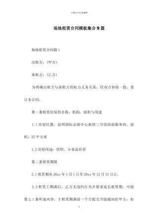 场地租赁合同模板集合9篇