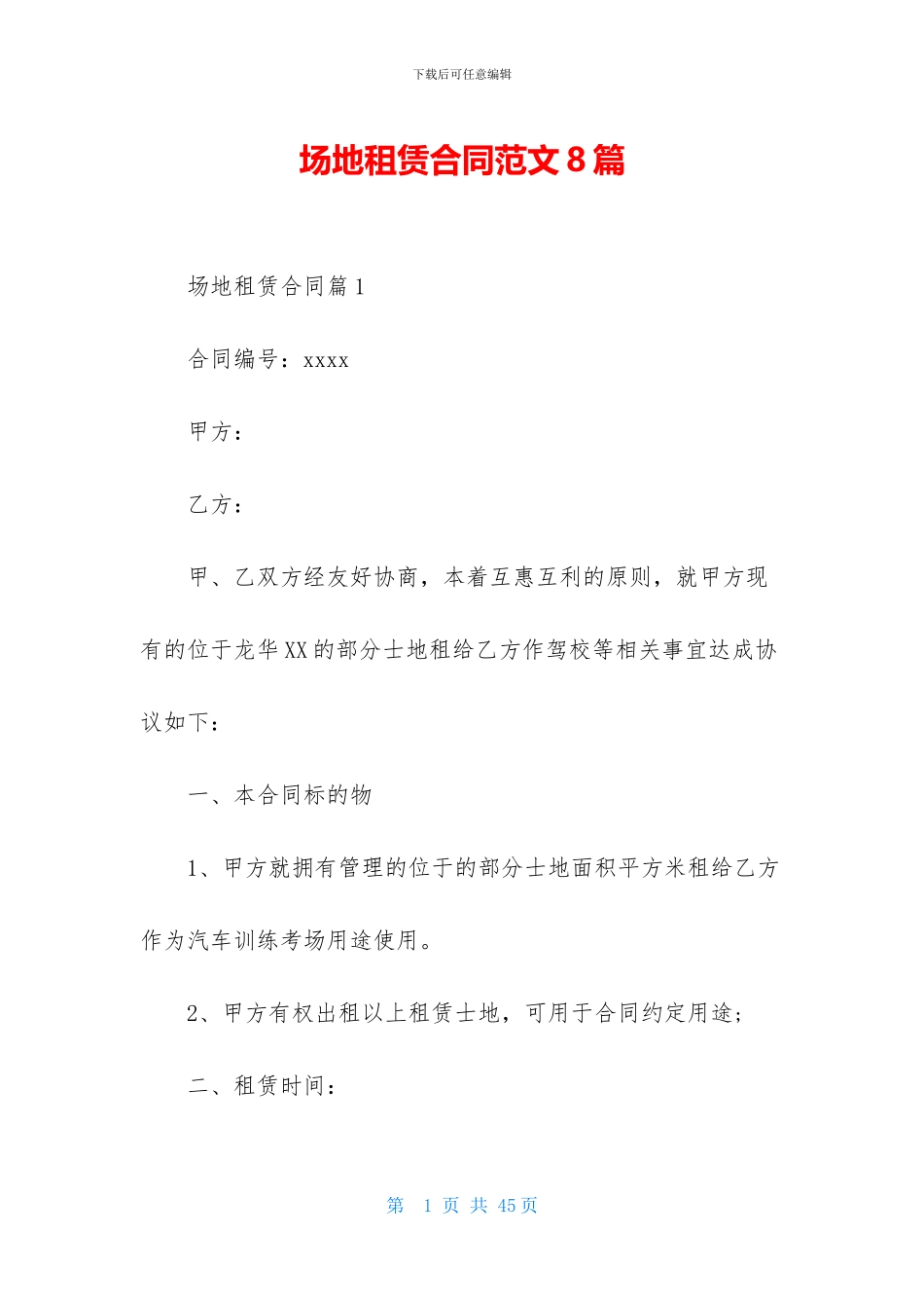 场地租赁合同范文8篇_第1页