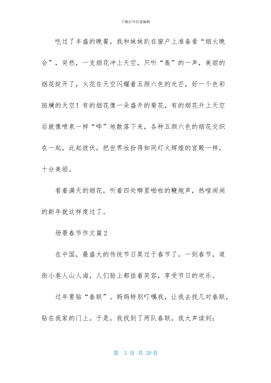 场景春节作文合集九篇_第2页