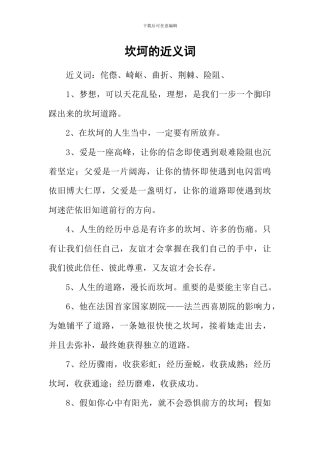 坎坷的近义词