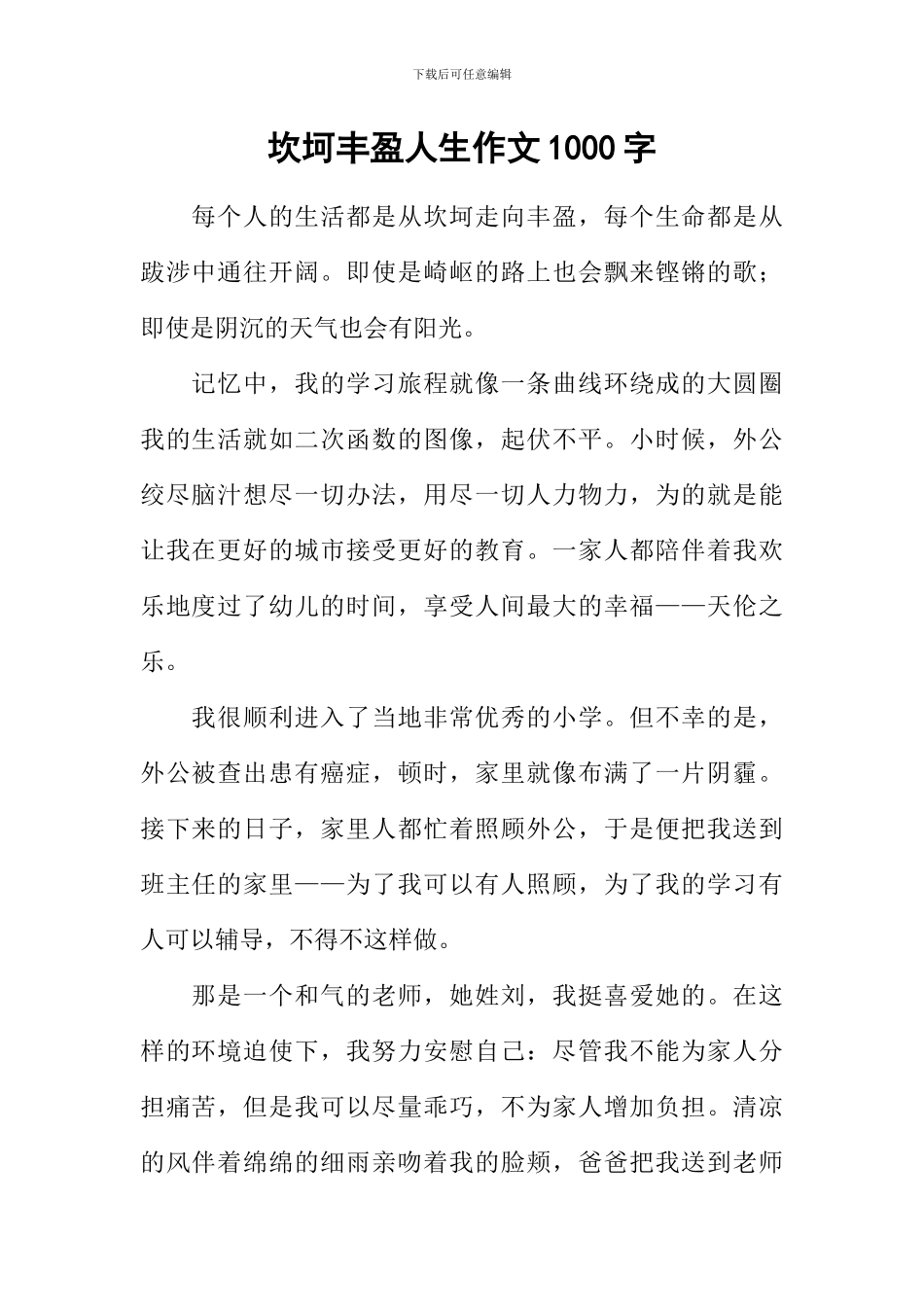 坎坷丰盈人生作文1000字_第1页