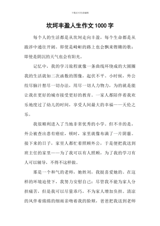 坎坷丰盈人生作文1000字