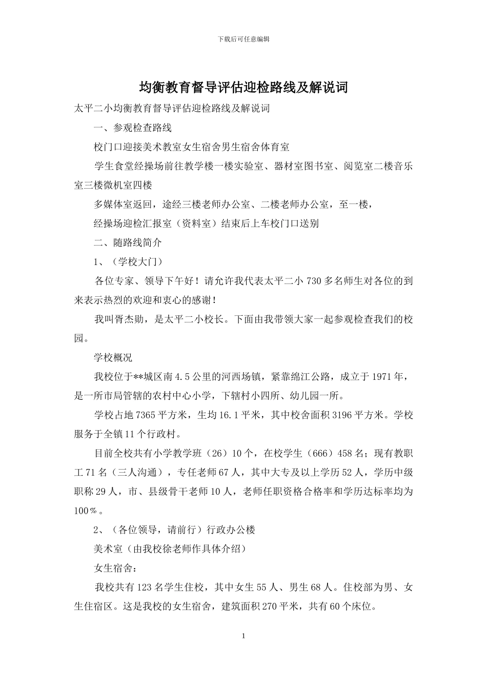 均衡教育督导评估迎检路线及解说词_第1页