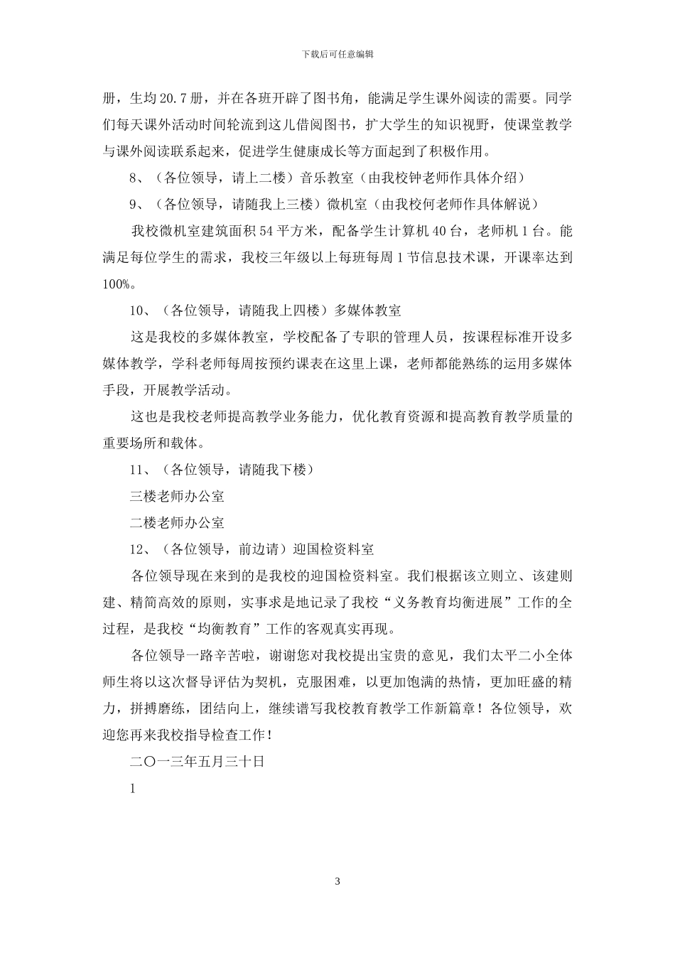 均衡教育督导评估迎检路线及解说词_第3页