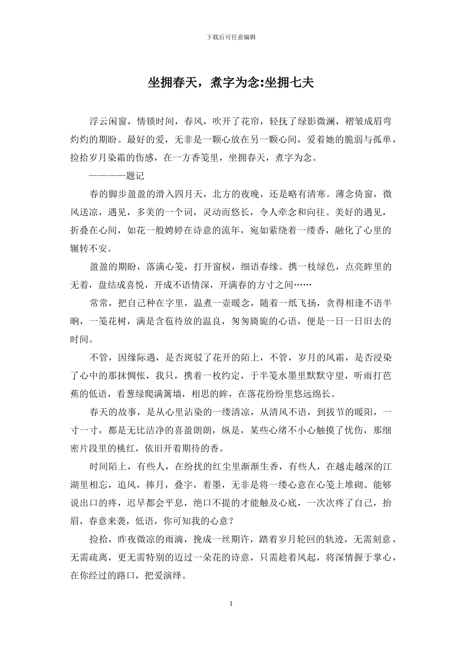 坐拥春天-煮字为念-坐拥七夫_第1页