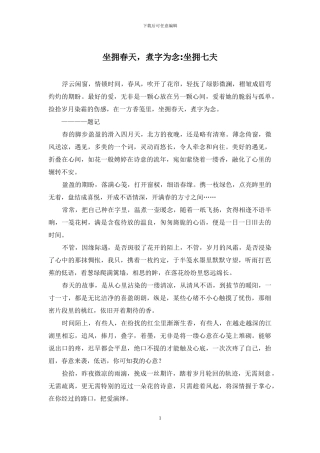 坐拥春天-煮字为念-坐拥七夫