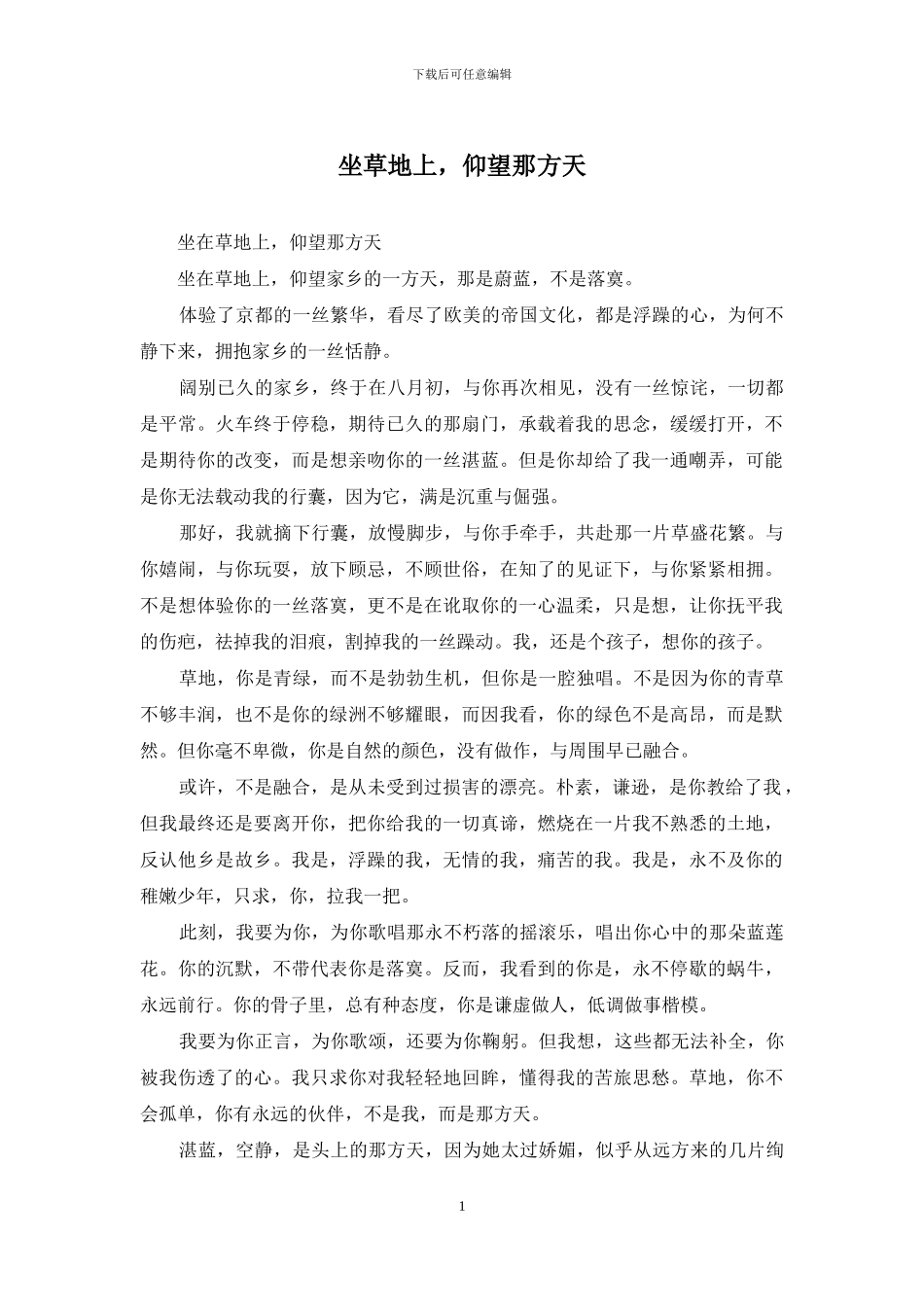 坐草地上-仰望那方天_第1页