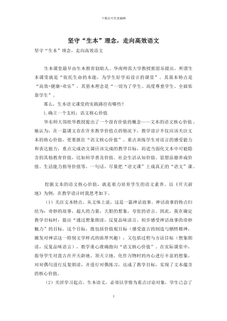 坚守“生本”理念-走向高效语文