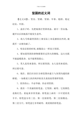 坚固的近义词