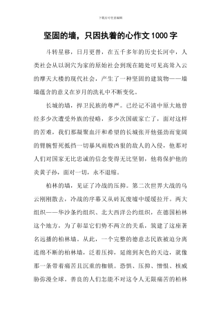 坚固的墙-只因执着的心作文1000字