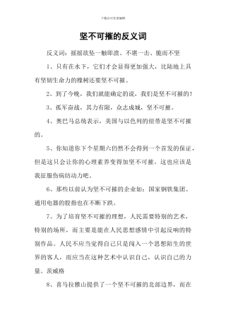 坚不可摧的反义词