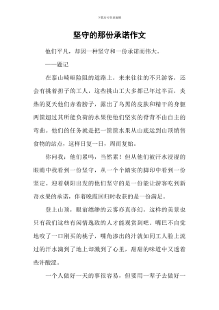坚守的那份承诺作文