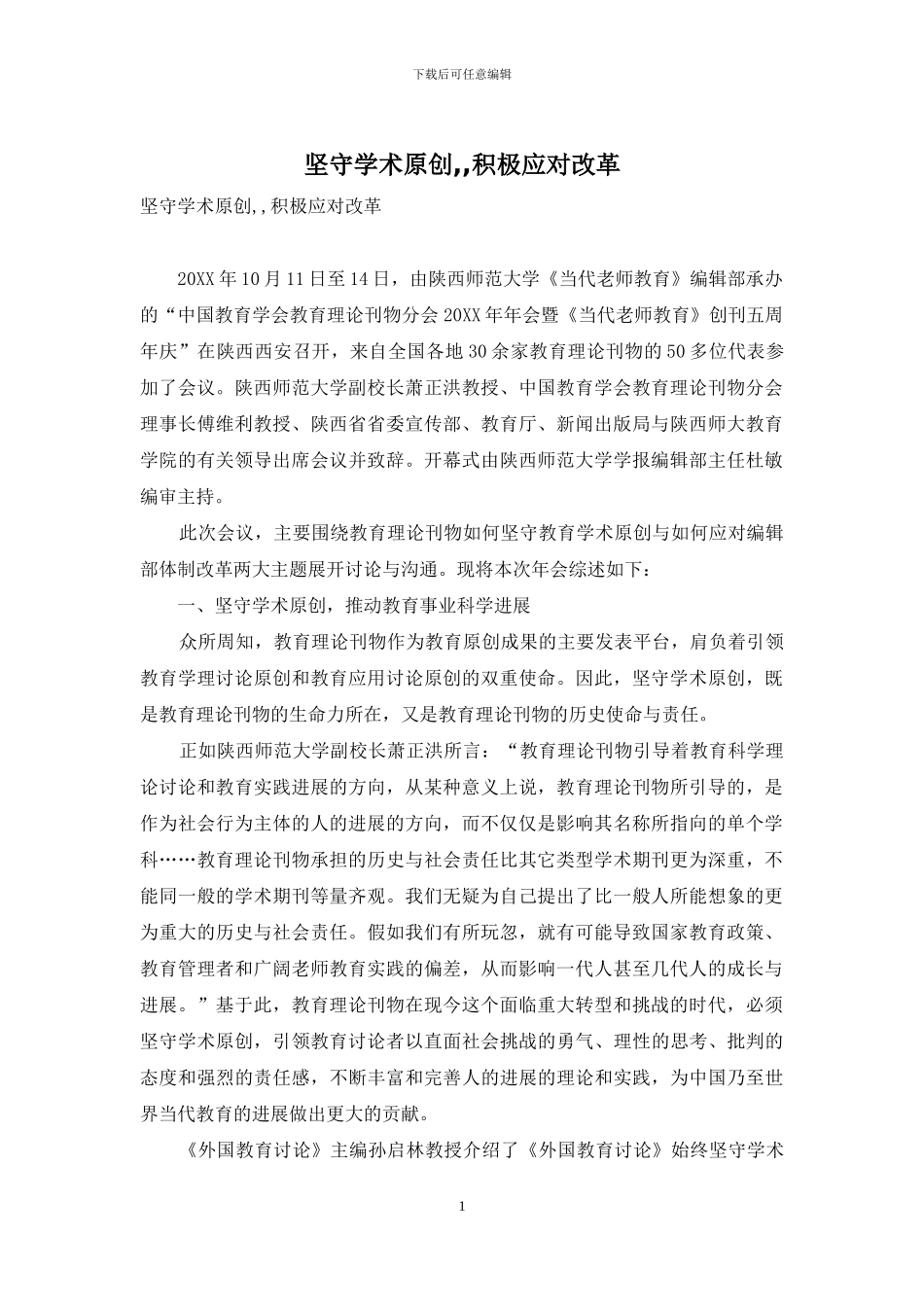 坚守学术原创--积极应对改革_第1页