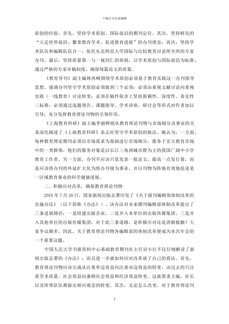 坚守学术原创--积极应对改革_第2页