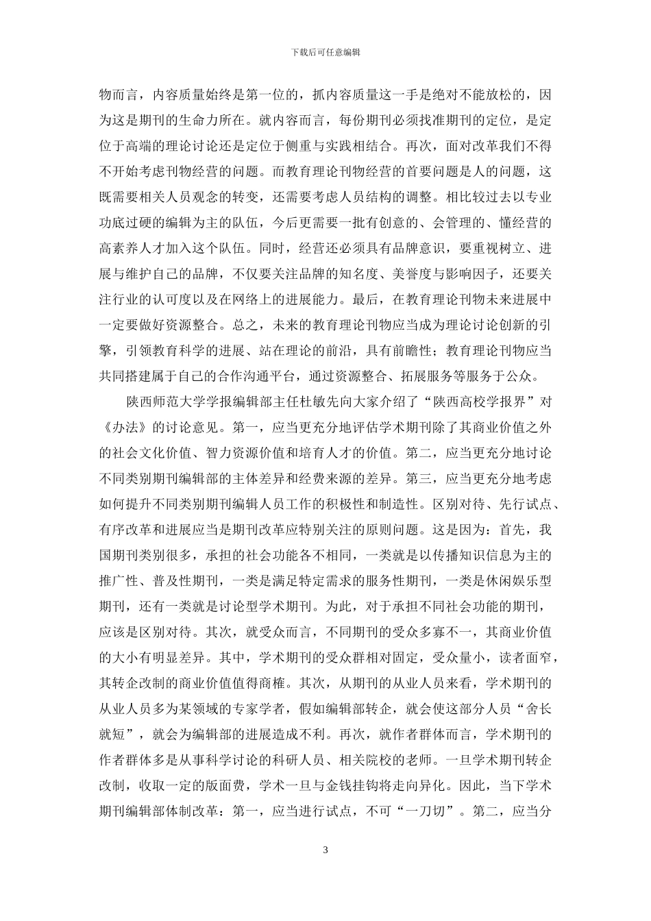 坚守学术原创--积极应对改革_第3页