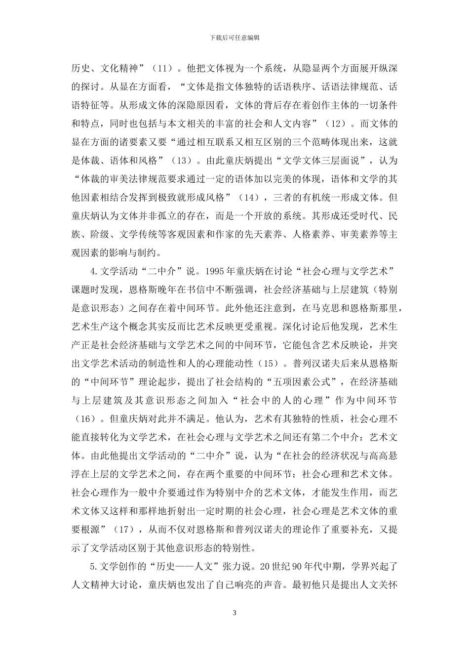 坚守文学研究的审美维度_第3页