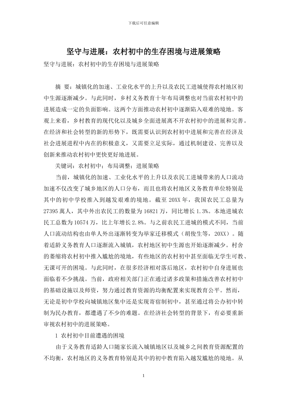 坚守与发展：农村初中的生存困境与发展策略_第1页