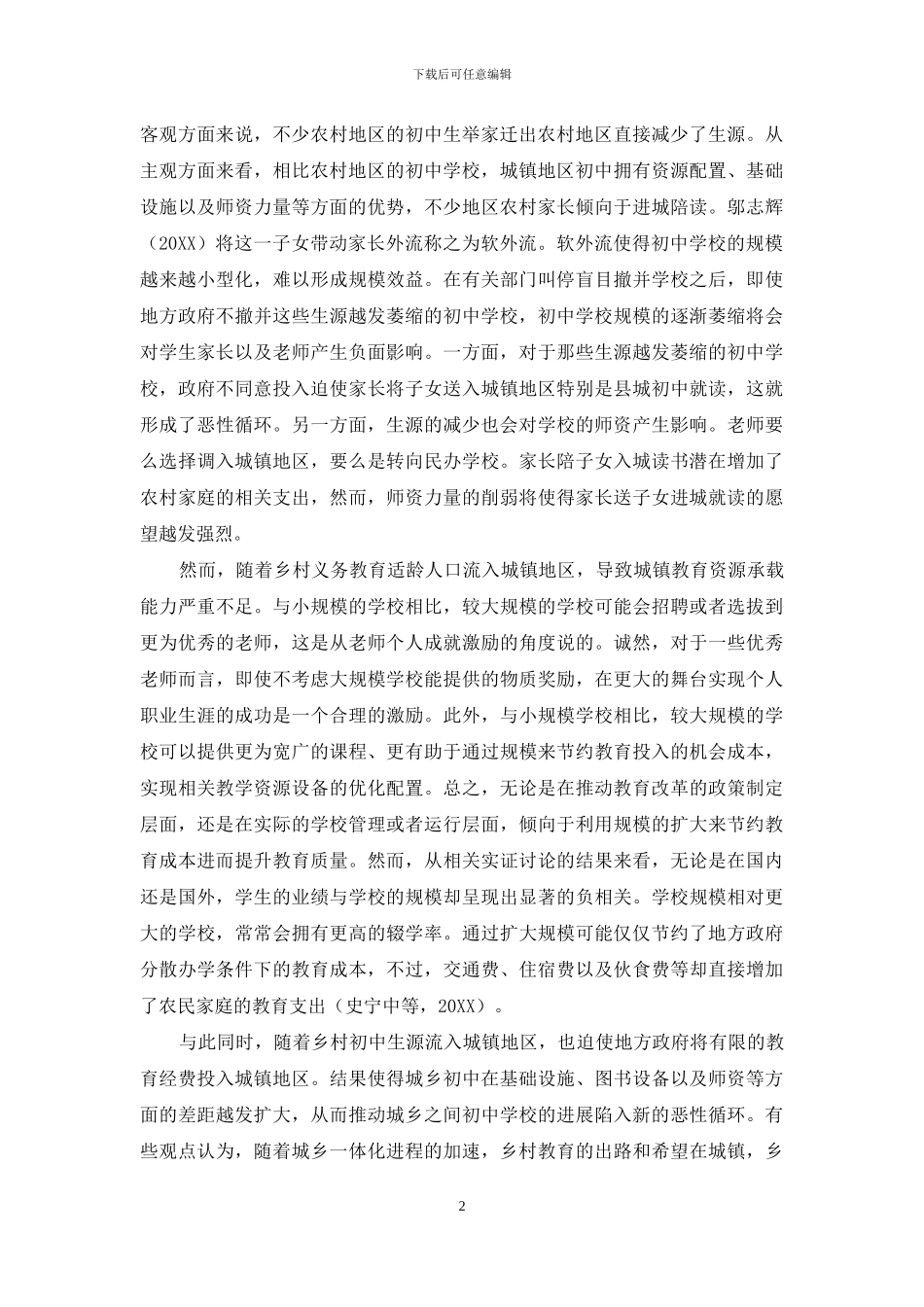 坚守与发展：农村初中的生存困境与发展策略_第2页