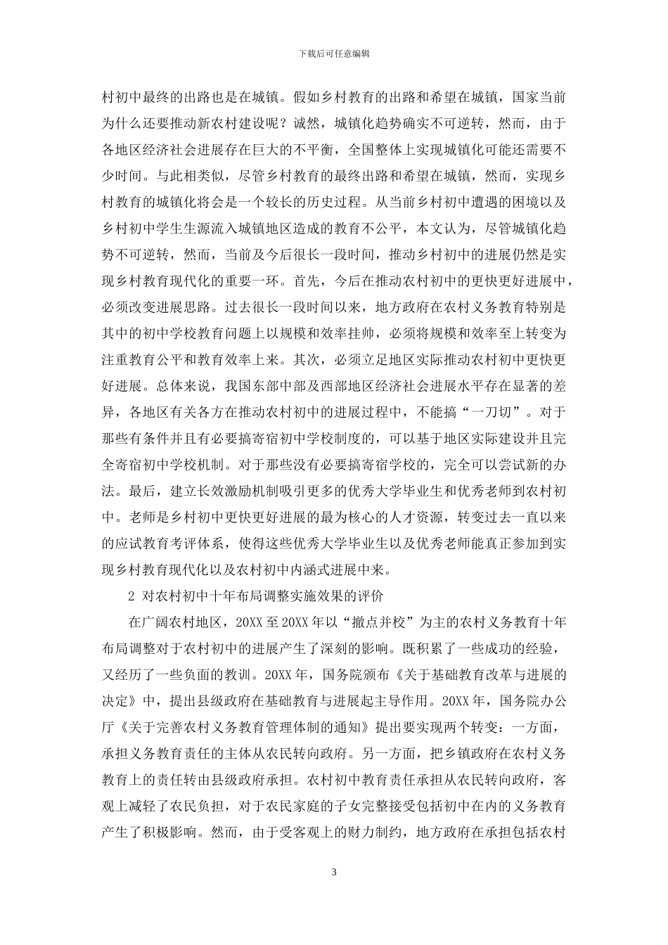 坚守与发展：农村初中的生存困境与发展策略_第3页