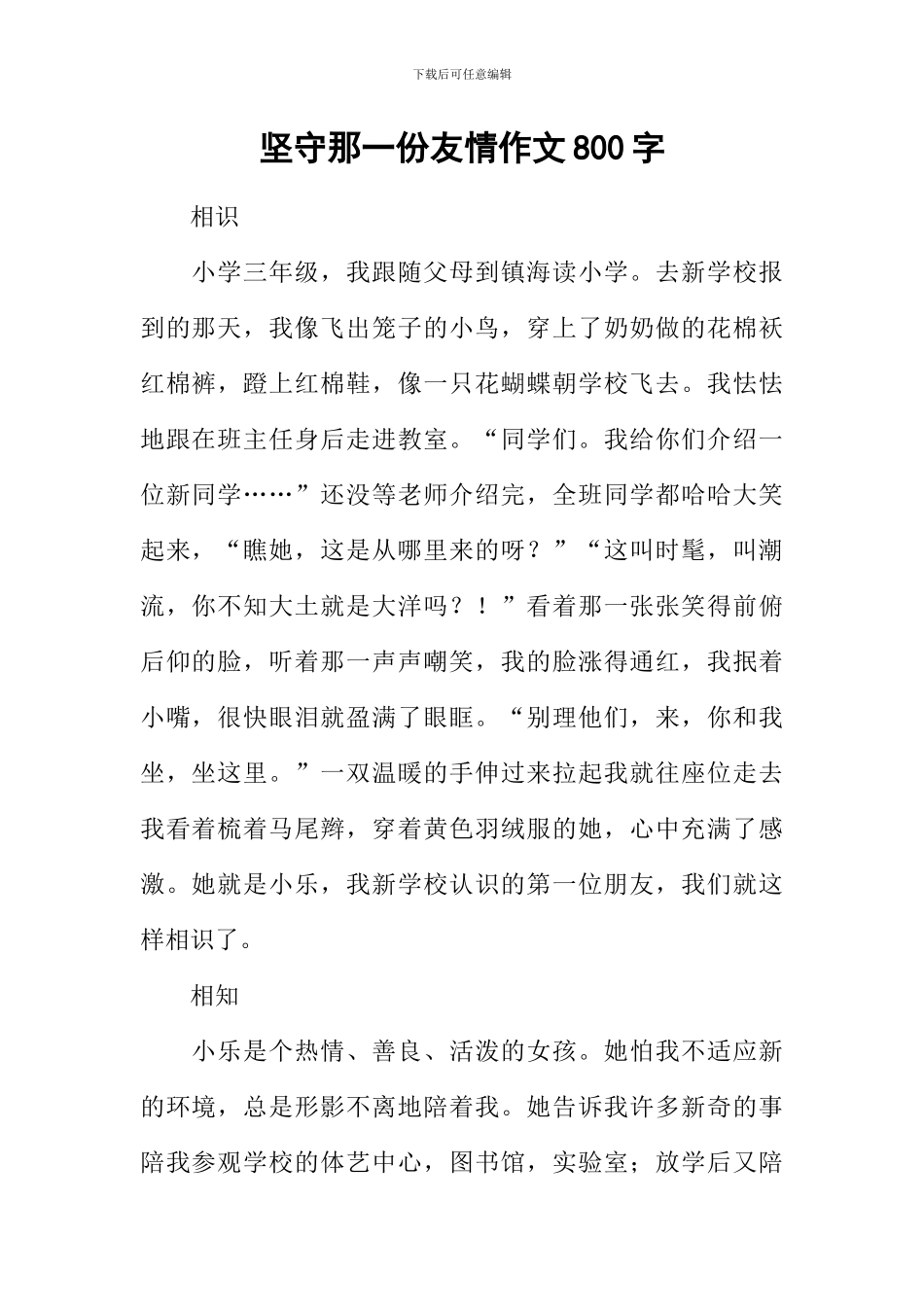 坚守那一份友情作文800字_第1页