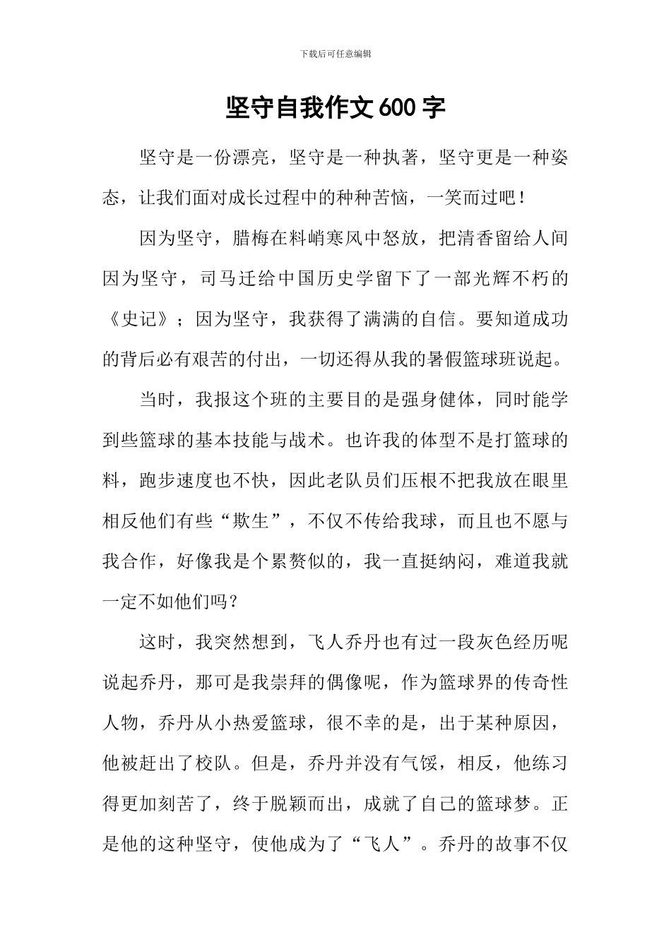 坚守自我作文600字_第1页