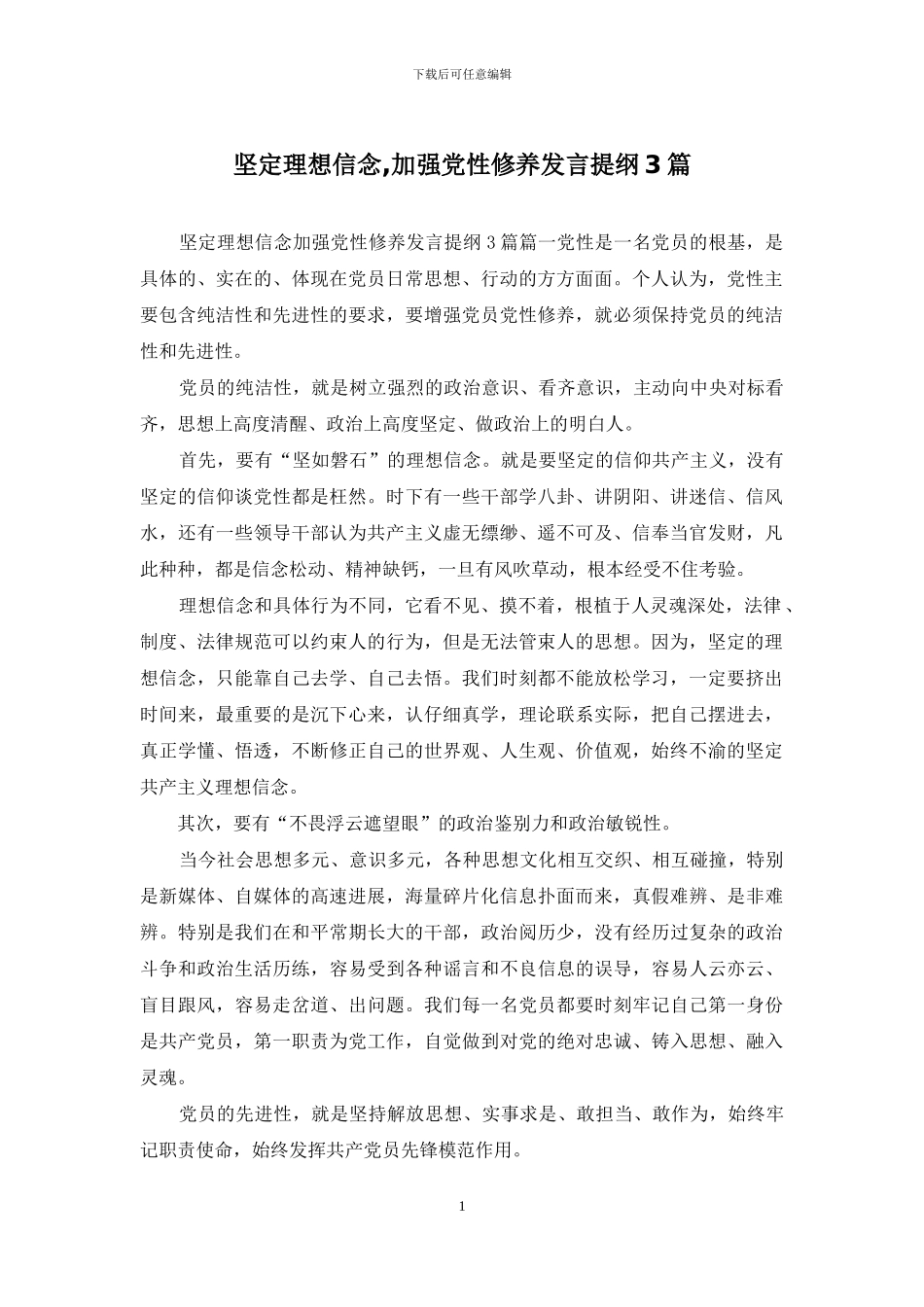坚定理想信念-加强党性修养发言提纲3篇_第1页