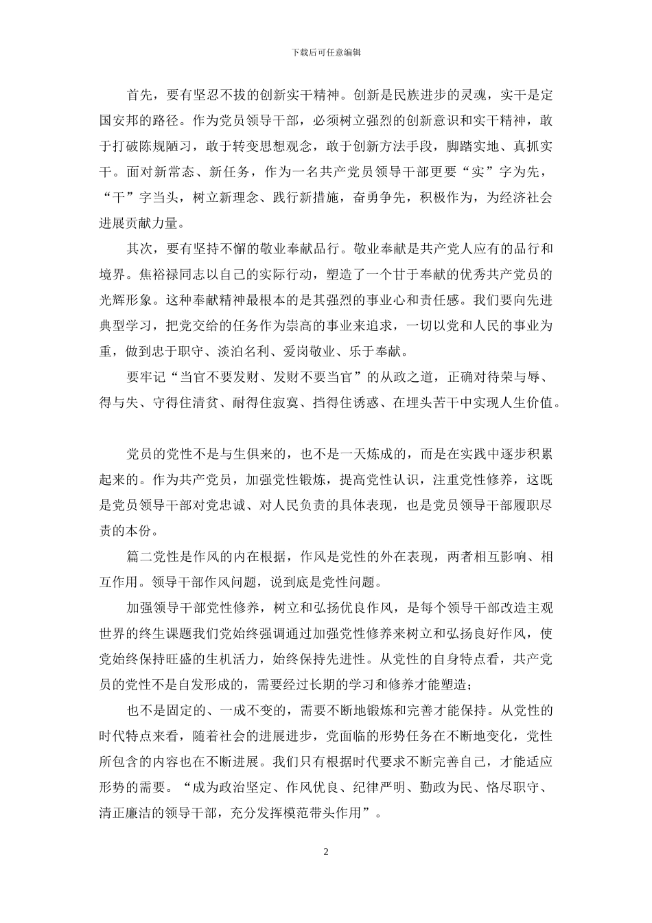 坚定理想信念-加强党性修养发言提纲3篇_第2页