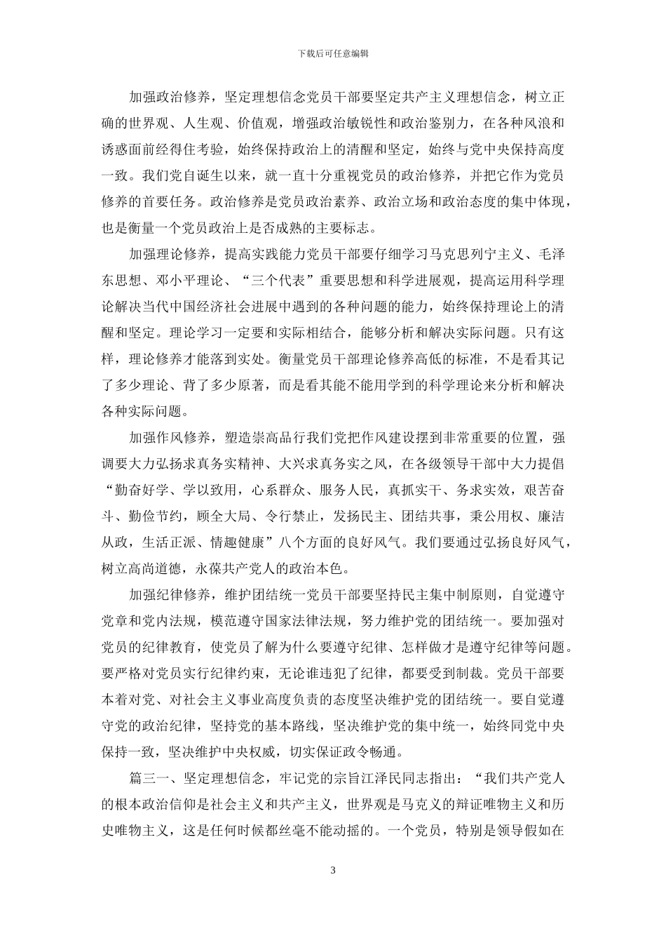 坚定理想信念-加强党性修养发言提纲3篇_第3页