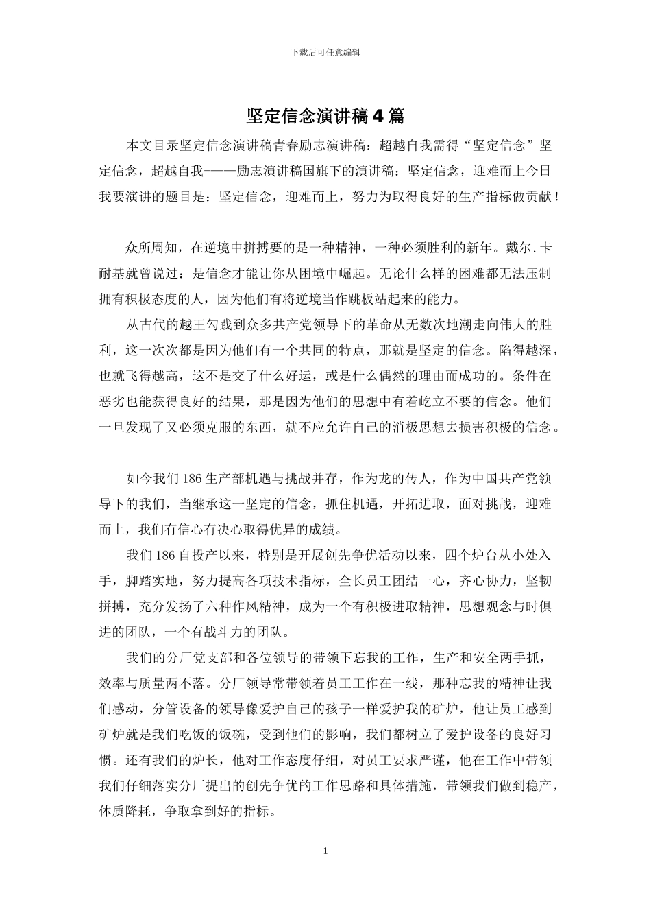 坚定信念演讲稿4篇_第1页