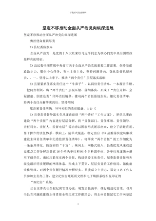 坚定不移推进全面从严治党向纵深发展