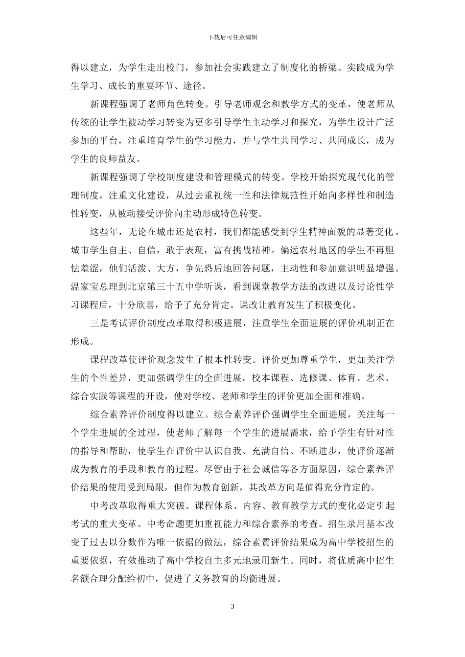 坚定不移地深化基础教育课程改革努力开创素质教育工作新局面_第3页