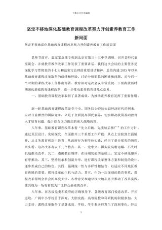 坚定不移地深化基础教育课程改革努力开创素质教育工作新局面