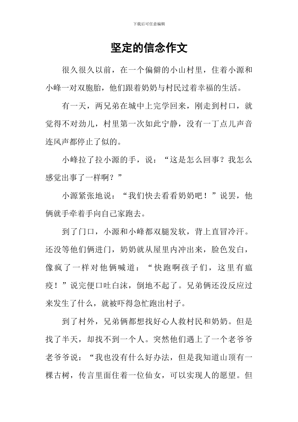 坚定的信念作文_第1页