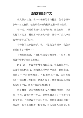 坚定的信念作文