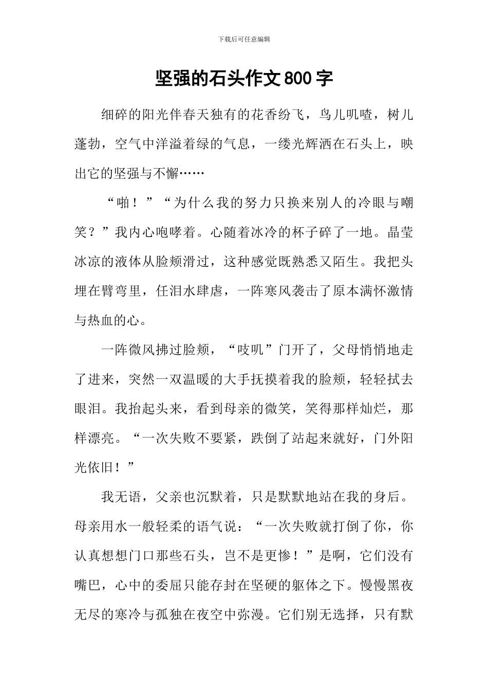 坚强的石头作文800字_第1页