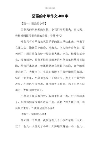 坚强的小草作文400字
