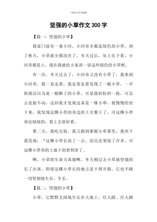坚强的小草作文300字