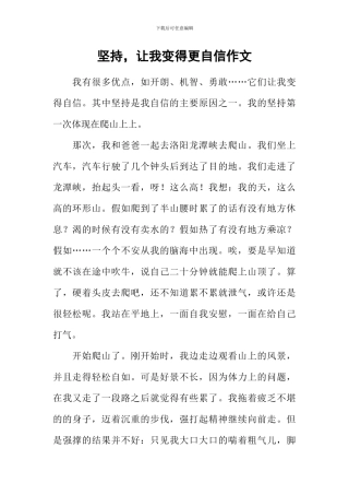 坚持-让我变得更自信作文