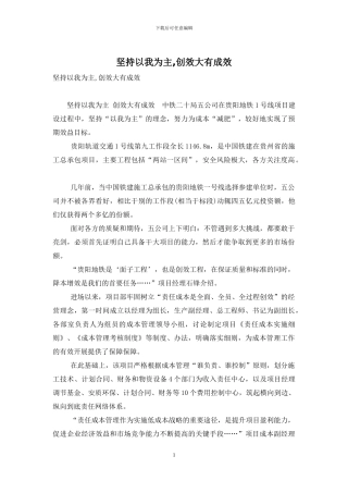 坚持以我为主-创效大有成效