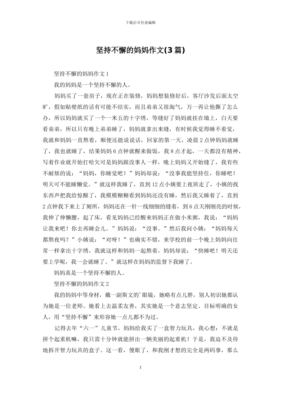 坚持不懈的妈妈作文_第1页