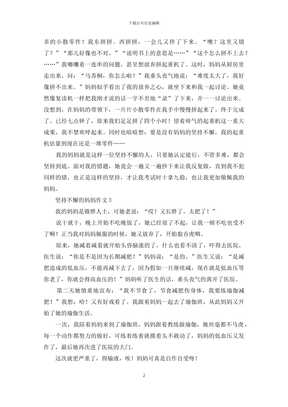 坚持不懈的妈妈作文_第2页