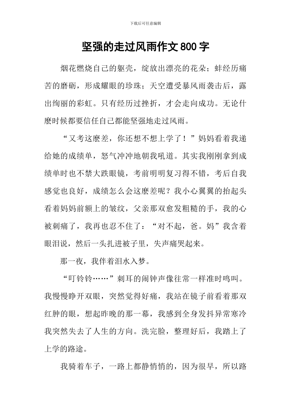 坚强的走过风雨作文800字_第1页