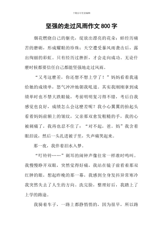 坚强的走过风雨作文800字