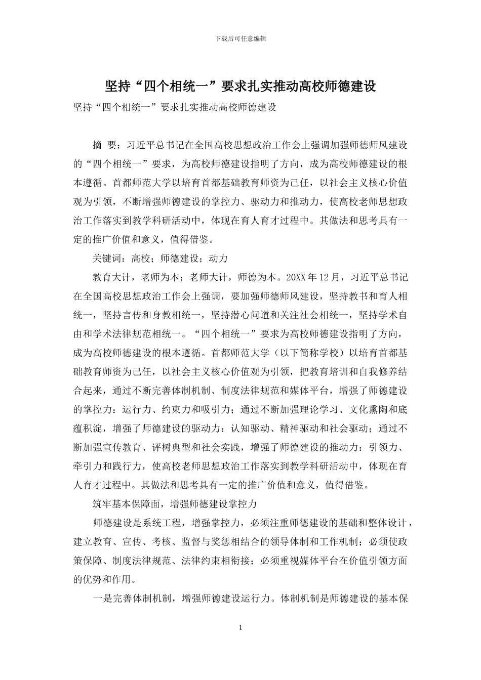 坚持“四个相统一”要求扎实推进高校师德建设_第1页