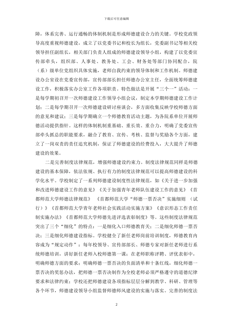 坚持“四个相统一”要求扎实推进高校师德建设_第2页